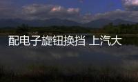 配電子旋鈕換擋 上汽大通新款G10諜照曝光