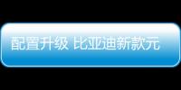 配置升級 比亞迪新款元EV360將7月27日上市