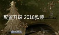 配置升級 2018款榮威RX5今日上市