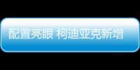 配置亮眼 柯迪亞克新增車型將10月中上市