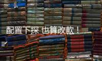 配置下探 也算改款！ 新款繽智即將上市