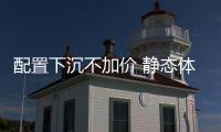 配置下沉不加價 靜態體驗新榮威i6 Plus