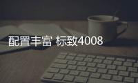 配置豐富 標(biāo)致4008 380THP豪華版實(shí)拍