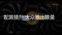 配置提升 大眾推出限量款高爾夫旅行版