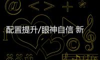 配置提升/眼神自信 新款艾瑞澤7諜照曝光