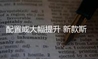 配置或大幅提升 新款斯柯達速派諜照曝光