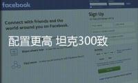 配置更高 坦克300致敬莫奈限定版配置曝光