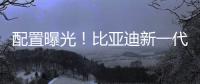 配置曝光！比亞迪新一代唐混動 8項功能升級