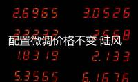 配置微調價格不變 陸風X7兩車型官方調整