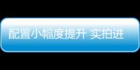 配置小幅度提升 實拍進口奔馳新E級標準軸距