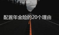 配置年金險的20個理由是什么