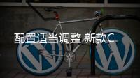 配置適當調整 新款C