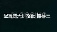 配置逆天價格低 推薦三款10萬內家用MPV