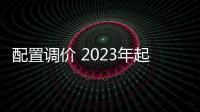 配置調(diào)價 2023年起B(yǎng)MW價格將迎來全面上漲