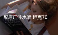 配原廠涉水喉 坦克700越野版測試諜照曝光