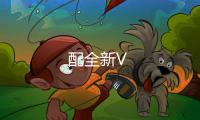 配全新V