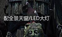 配全景天窗/LED大燈 北汽智達X3買哪款？