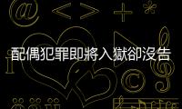 配偶犯罪即將入獄卻沒(méi)告訴另一半，這樣可以訴請(qǐng)離婚嗎？