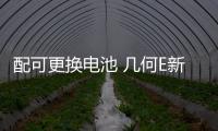 配可更換電池 幾何E新車型申報圖曝光