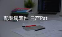 配專屬套件 日產Pathfinder特別版官圖發(fā)布