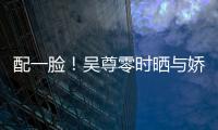 配一臉！吳尊零時曬與嬌妻舊照 慶祝相戀25周年