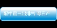 配中置三出排氣 曝日產全新Z系列跑車渲染圖