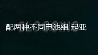 配兩種不同電池組 起亞e
