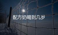 配方奶喝到幾歲
