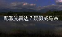 配激光雷達？疑似威馬W6驗證車諜照曝光
