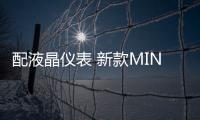 配液晶儀表 新款MINI COUNTRYMAN內飾曝光