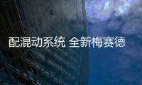 配混動(dòng)系統(tǒng) 全新梅賽德斯AMG C63 S官圖發(fā)布