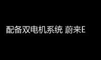 配備雙電機系統 蔚來ES7將于6月內正式上市