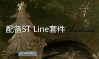 配備ST Line套件 全新福特翼虎預告圖曝光