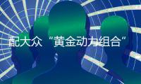 配大眾“黃金動力組合”捷達VS7定制版亮相