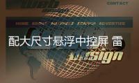 配大尺寸懸浮中控屏 雷達RD6內(nèi)飾官圖首發(fā)