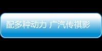 配多種動力 廣汽傳祺影酷將7月21日開啟盲訂