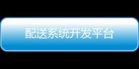 配送系統(tǒng)開發(fā)平臺