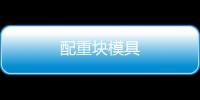 配重塊模具