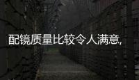 配鏡質量比較令人滿意,行業資訊
