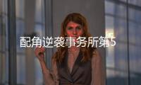配角逆襲事務所第5