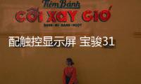 配觸控顯示屏 寶駿310無偽裝諜照曝光