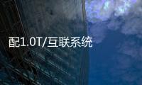 配1.0T/互聯(lián)系統(tǒng) 名爵ZS將2月14日起預(yù)售