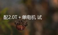 配2.0T＋單電機 試駕唐DM雙擎四驅(qū)車型
