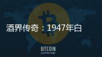 酒界傳奇：1947年白馬