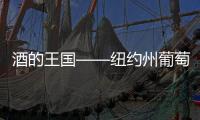 酒的王國——紐約州葡萄酒介紹