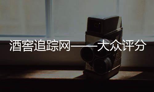 酒窖追蹤網(wǎng)——大眾評(píng)分