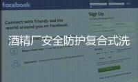 酒精廠安全防護復合式洗眼器