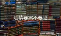 酒精要擦不要噴
