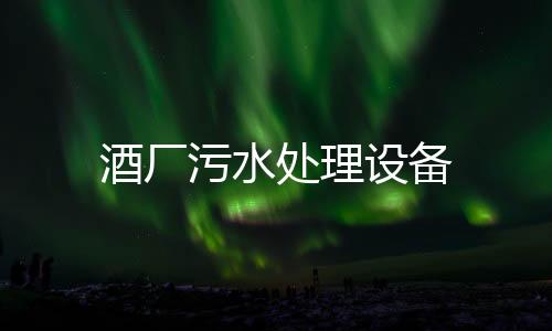 酒廠污水處理設(shè)備
