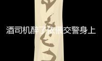 酒司機醉了依偎交警身上睡了(圖)
